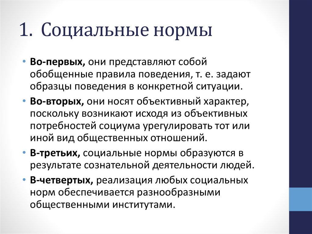 Социальные нормы ответ. Социальные нормы. Социальные норормы это. Социальные нормы и правила общественной жизни. Что такоесрцеальные нормы.