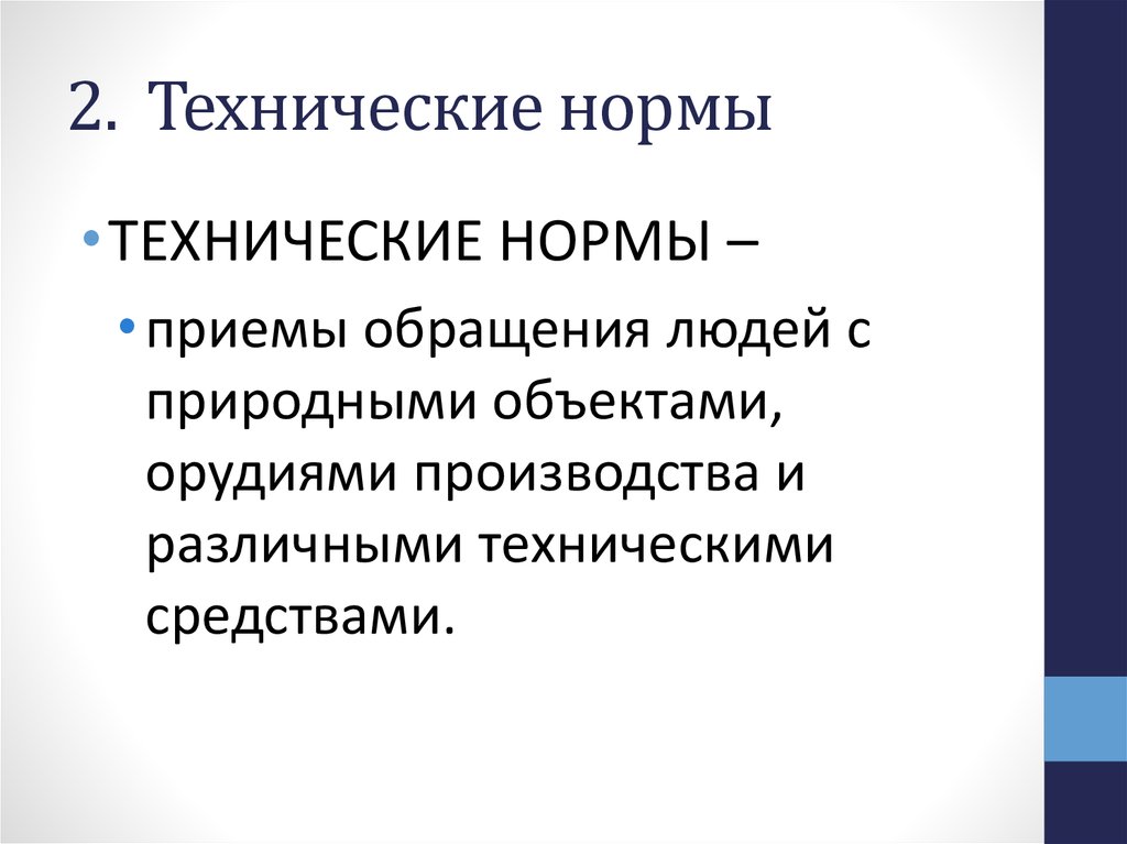 Прием нормальный. Технические нормы. Технические нормы картинки. Признаки технических норм. Право и технические нормы.