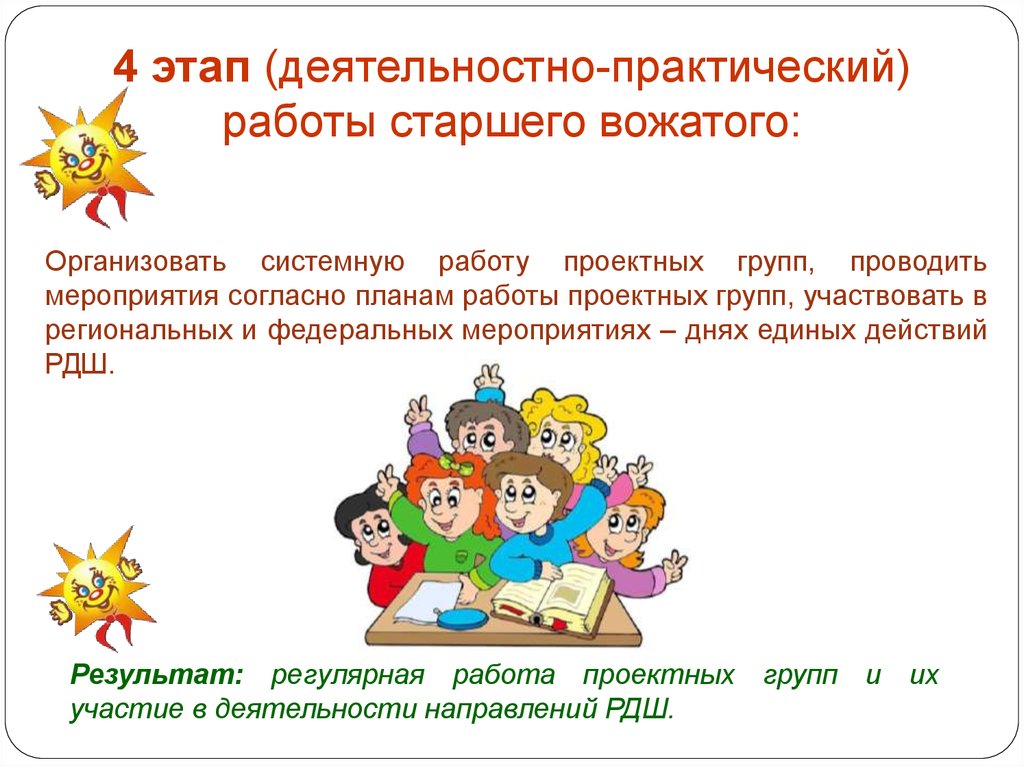 Согласно мероприятию. Этапы работы старшего вожатого. Системно-деятельностный подход старшего вожатого в школе. Алгоритм работы вожатого. Направления и формы работы старшего вожатого.