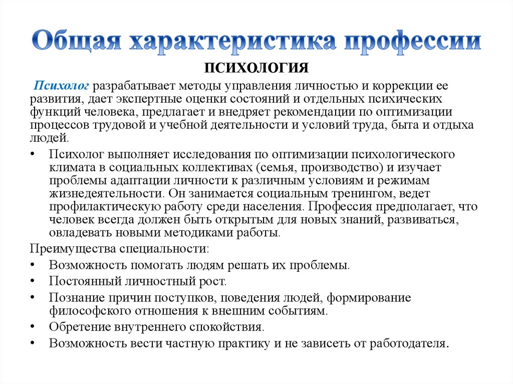 Характеристика специальности. Общая характеристика психолога как профессии. Общая схема для описания профессии.. Производственная характеристика профессии психолог. Производственная характеристика психолога как профессии.