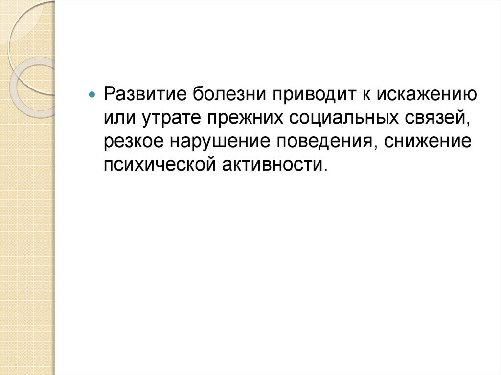 Болезнь приводит. Потеря социальных связей. Сниженная психическая активность. Заболевания приводят к социальной .... Коверкание или коверканье.