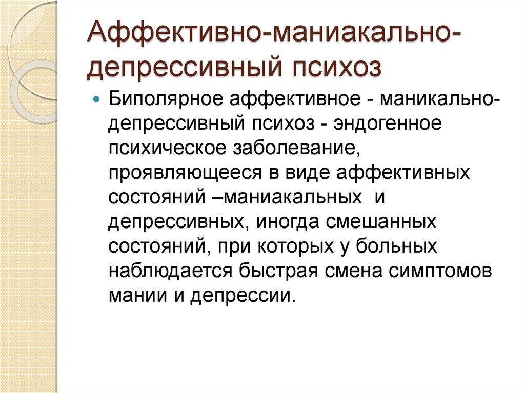 Депрессивный психоз. Маниакально-депрессивный психоз. Биполярный аффективный психоз. Маниакально агрессивный психоз. Психоз маниакальная депрессия.