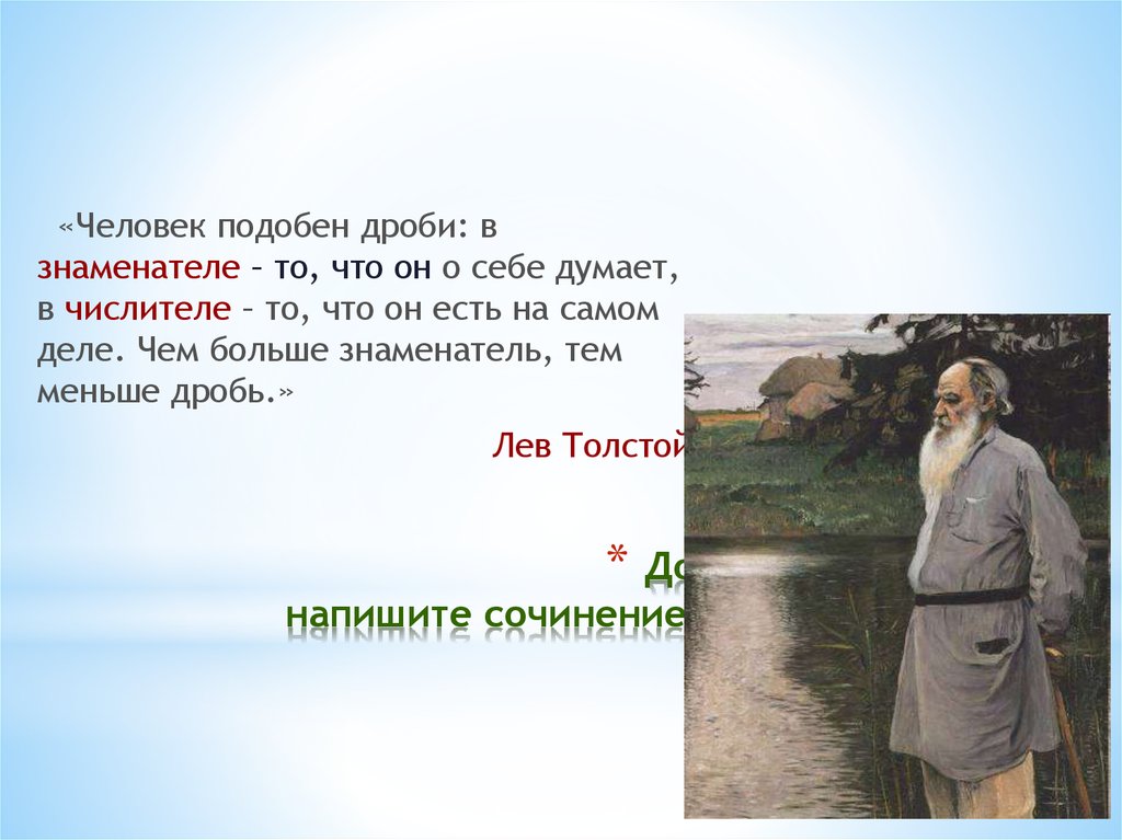 Сочинение размышление бедные люди толстой. Человек подобен дроби. Лев толстой человек подобен дроби. Эссе человека подобен дроби. Высказывание Толстого человек подобен дроби.