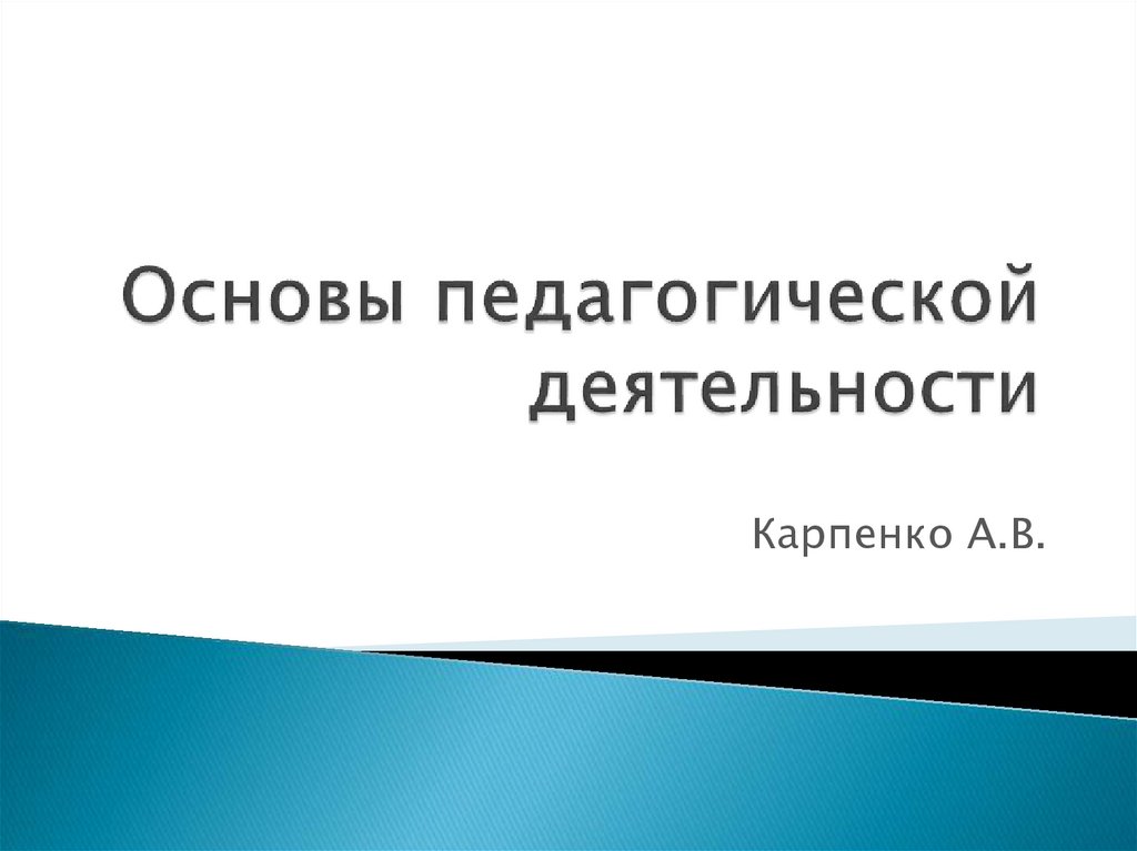 Основы пед деятельности