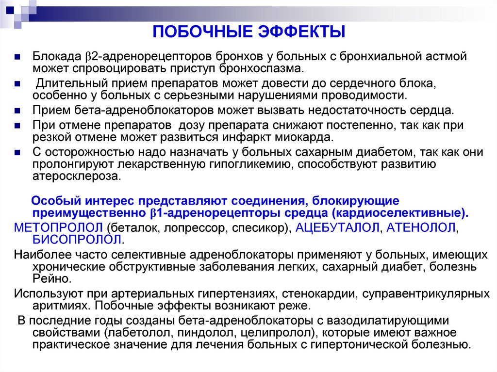 Длительный прием. Атенолол фармакологический эффект. Атенолол побочные эффекты. Атенолол побочные. Метопролол фармакологические эффекты.