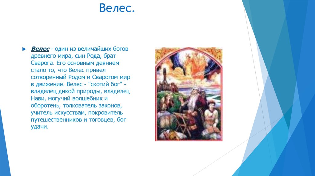 Сын рода, брат Сварога и Велеса. Велес фанфик. Хозяин мира Сварог и его сыновья. Кто из богов носил прозвище скотий.