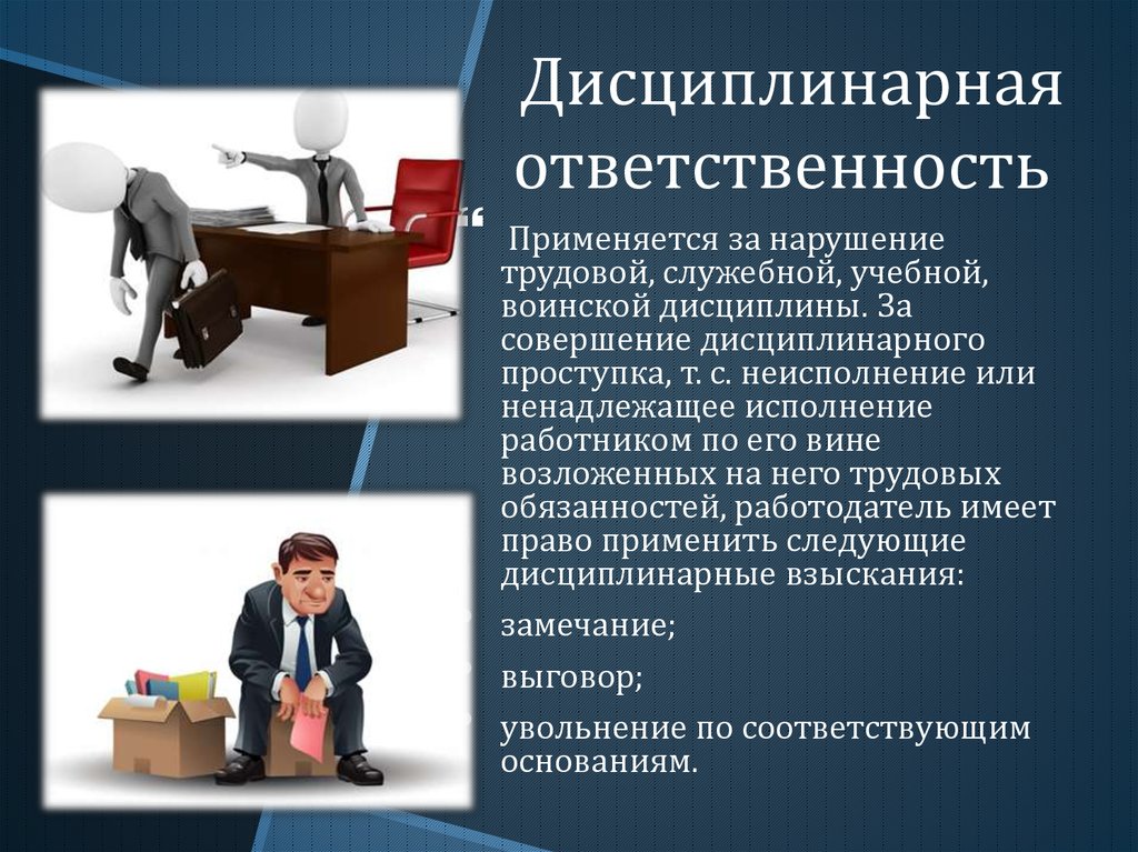 Особенности дисциплинарной ответственности сотрудников овд презентация