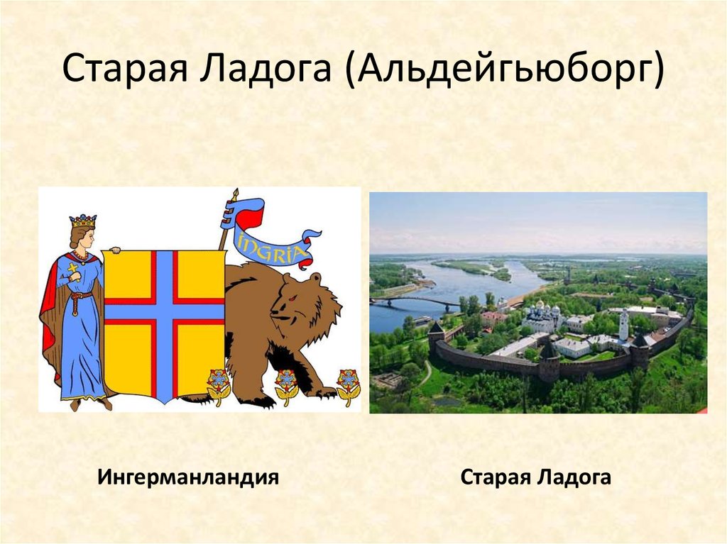 Старая Ладога (Альдейгьюборг)