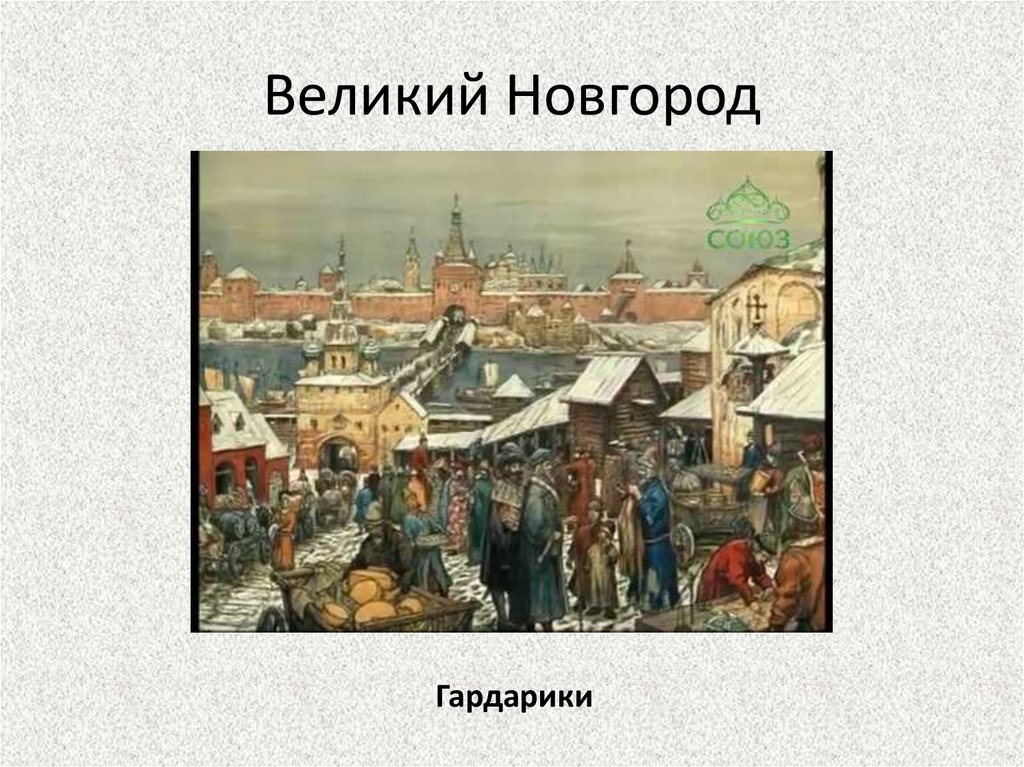 Великий Новгород