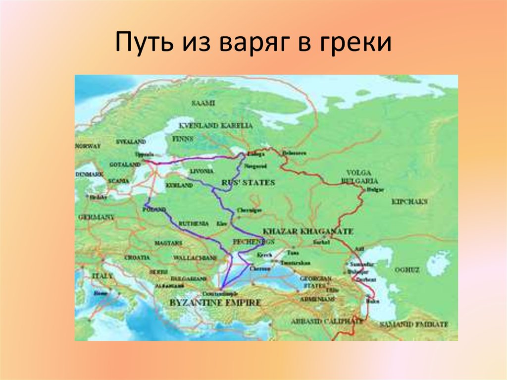 Путь из варяг в греки