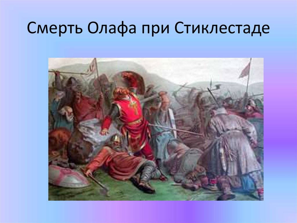 Смерть Олафа при Стиклестаде