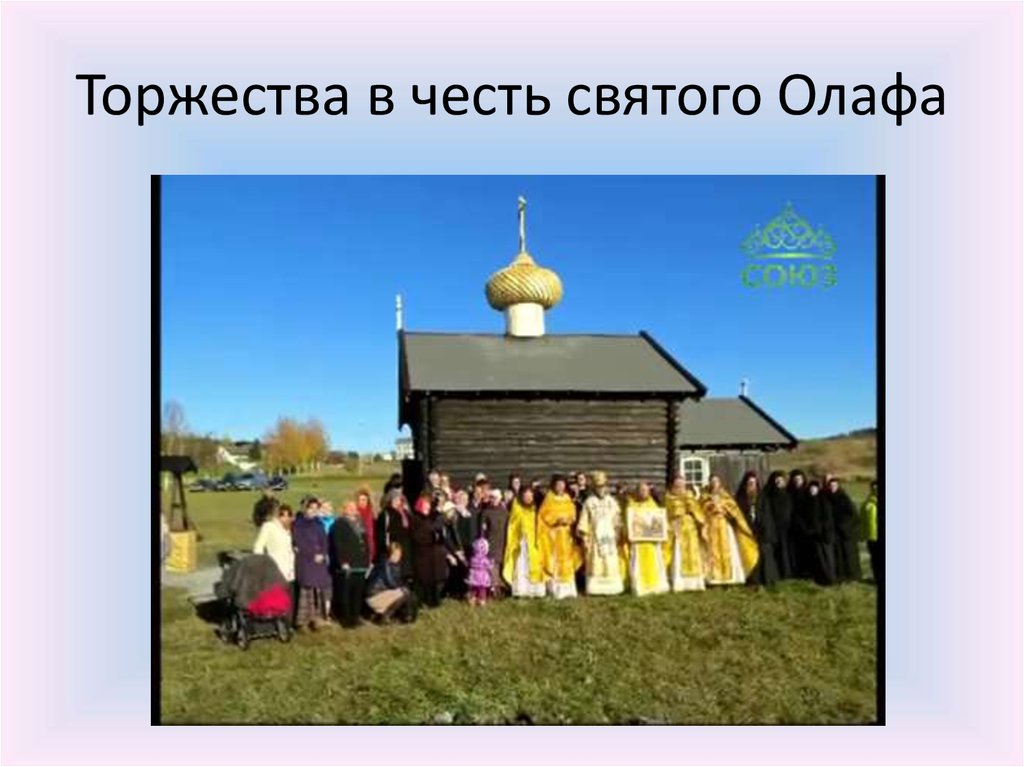 Торжества в честь святого Олафа