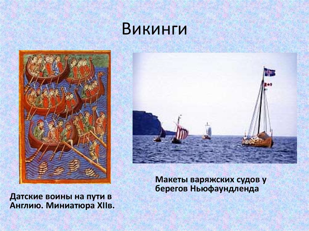 Викинги