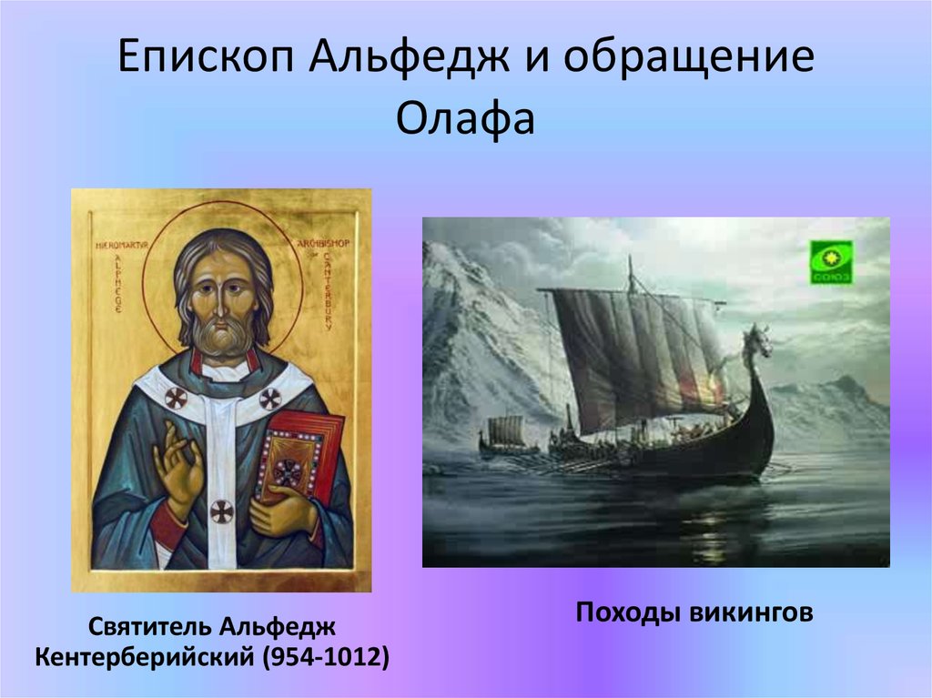 Епископ Альфедж и обращение Олафа