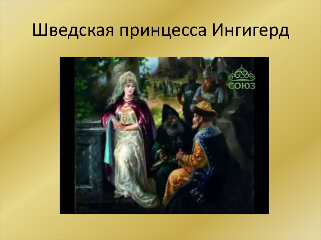 Шведская принцесса Ингигерд