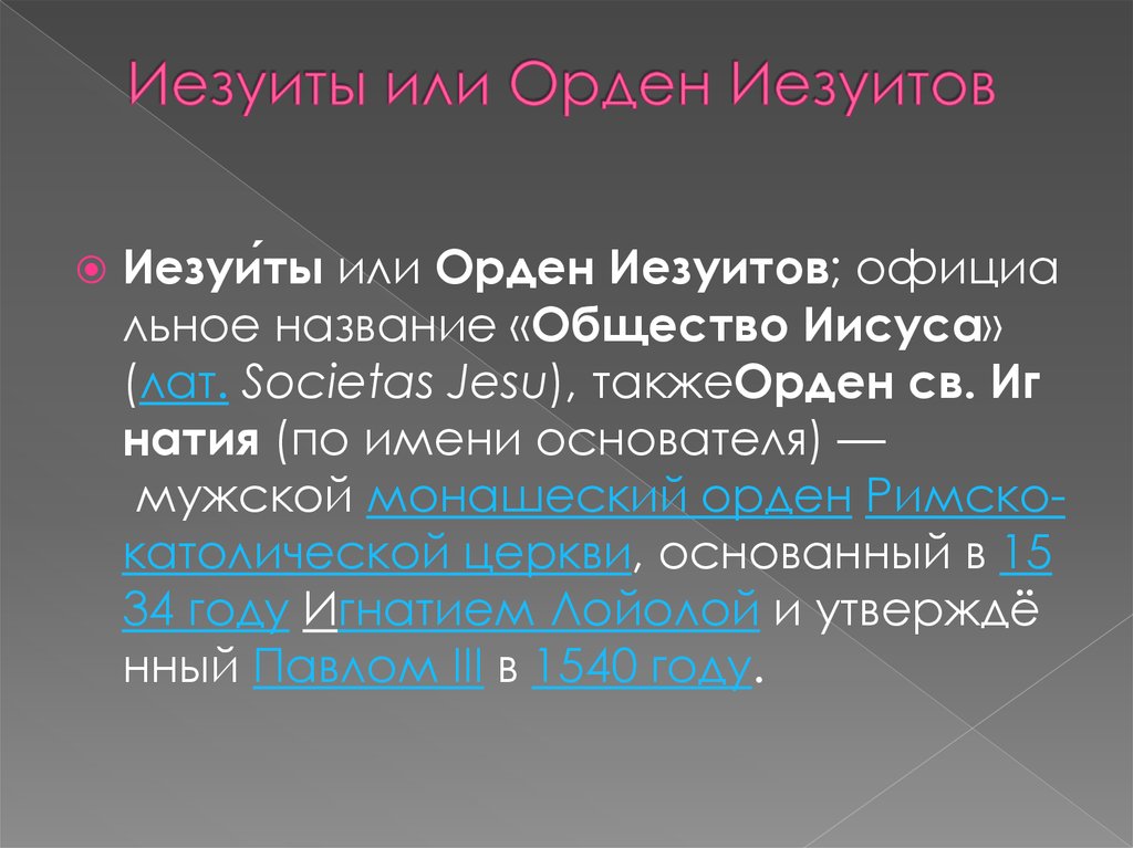 История ордена иезуитов. "Общество Иисуса" /орден иезуитов. Иезуиты это кратко. Орден иезуитов определение. Девиз ордена иезуитов.