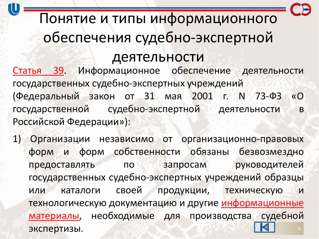 Закон о судебно экспертной деятельности. Типы информационного обеспечения судебно-экспертной деятельности. Понятие судебно экспертной деятельности. Понятие информационного обеспечения. Государственная судебно-экспертная деятельность понятие.