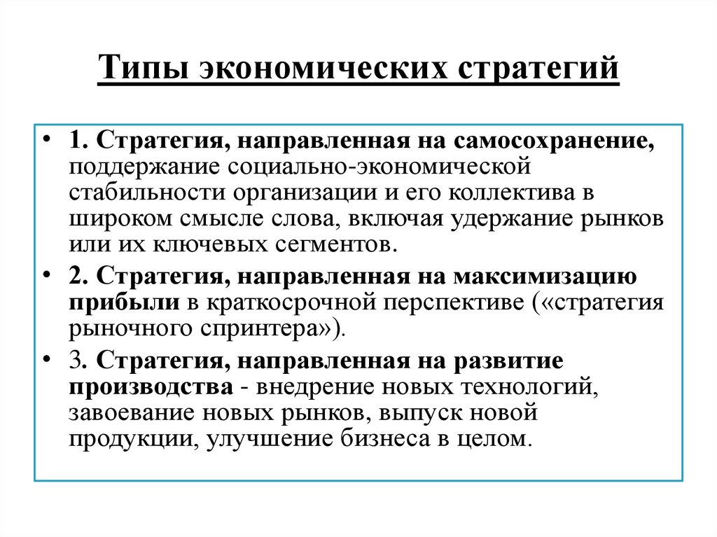 Направленные на социально экономическое развитие. Экономическая стратегия фирмы: типы. Типы экономических стратегий. Экономика типы хозяйственных стратегий. Типы экономической стратегии предприятия.