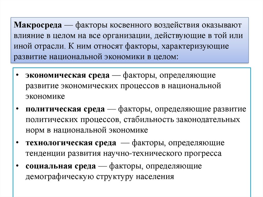 Факторы национальной экономики. Факторы косвенного воздействия макросреда. Факторы макросреды организации косвенного воздействия. Факторы влияющие на национальную экономику. К экономическим факторам макросреды относят:.