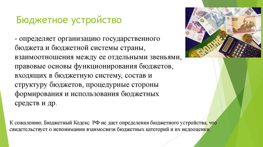 Тема доклада бюджет. Основы функционирования бюджетов и бюджетной системы страны. Бюджетное устройство определяет. Бюджетная система представляет собой. Бюджетная система РФ представляет собой.