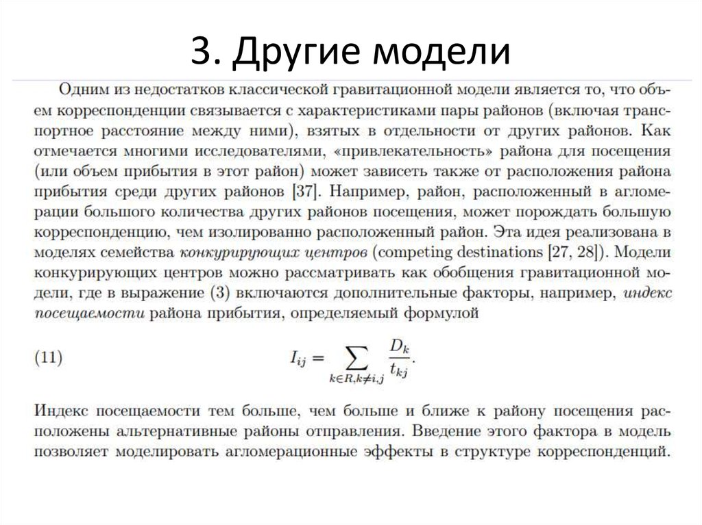 3. Другие модели