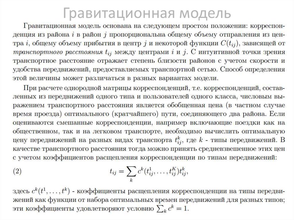 Гравитационная модель