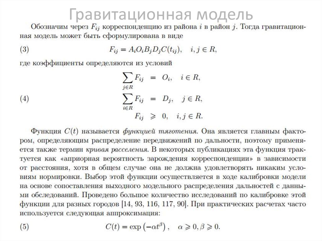 Гравитационная модель