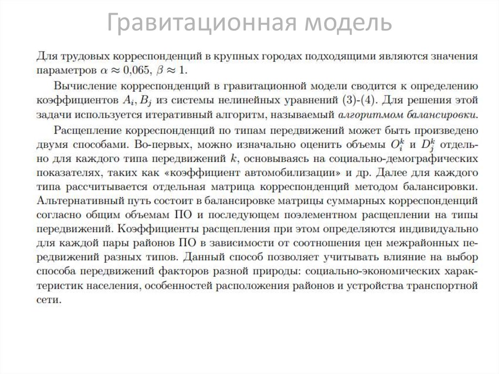 Гравитационная модель