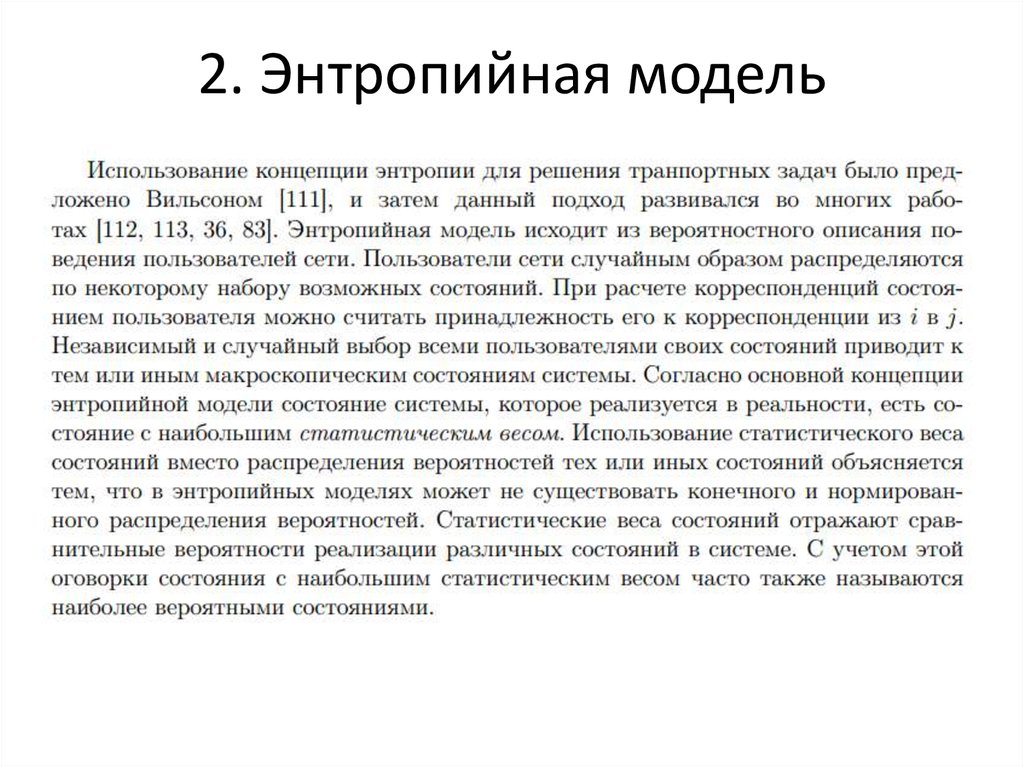 2. Энтропийная модель