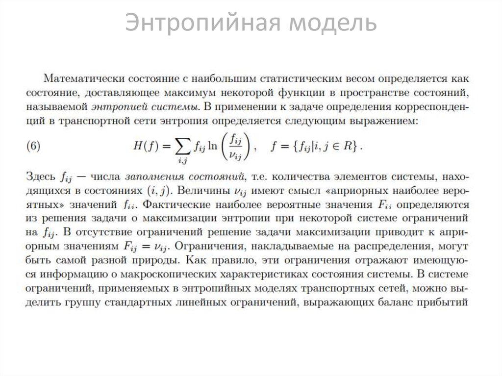 Энтропийная модель