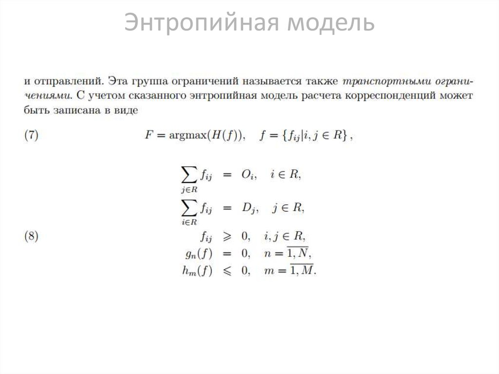 Энтропийная модель