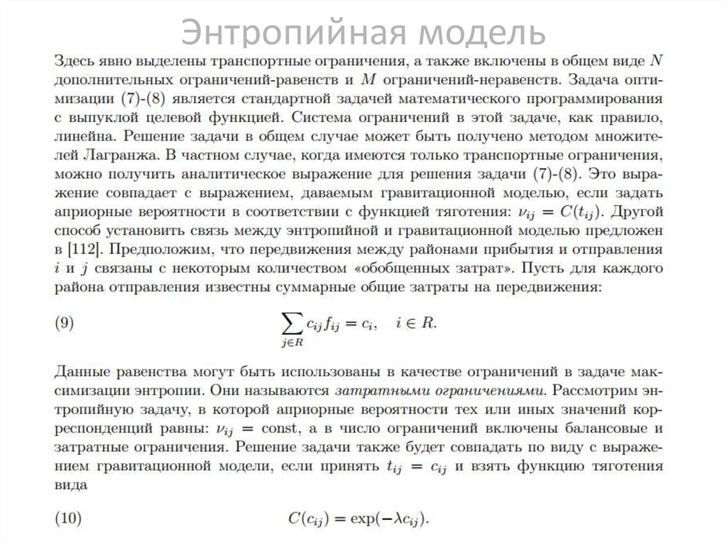 Энтропийная модель