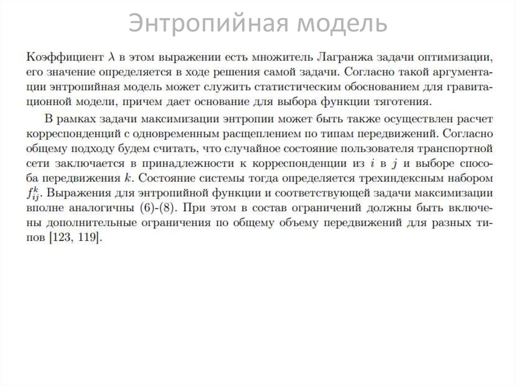 Энтропийная модель