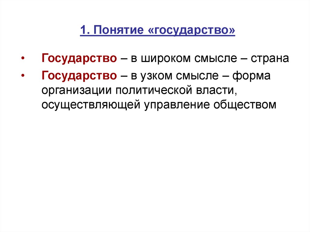 1 понятие государства. Понятие термина государство. Раскройте понятие государство. Раскройте смысл понятия государство. Страна термин.