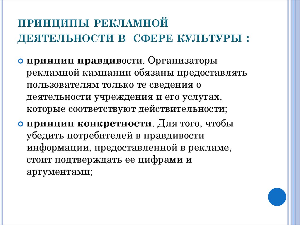 Культурные принципы. Принцип культурной деятельности. PR В сфере культуры. Культурные принципы это. Принципы рекламной деятельности.