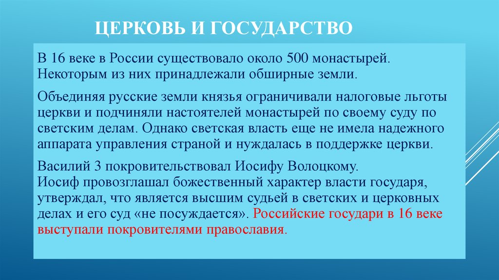 Краткие 16. Взаимоотношения государства и церкви. Отношения церкви и государства в 16 веке.