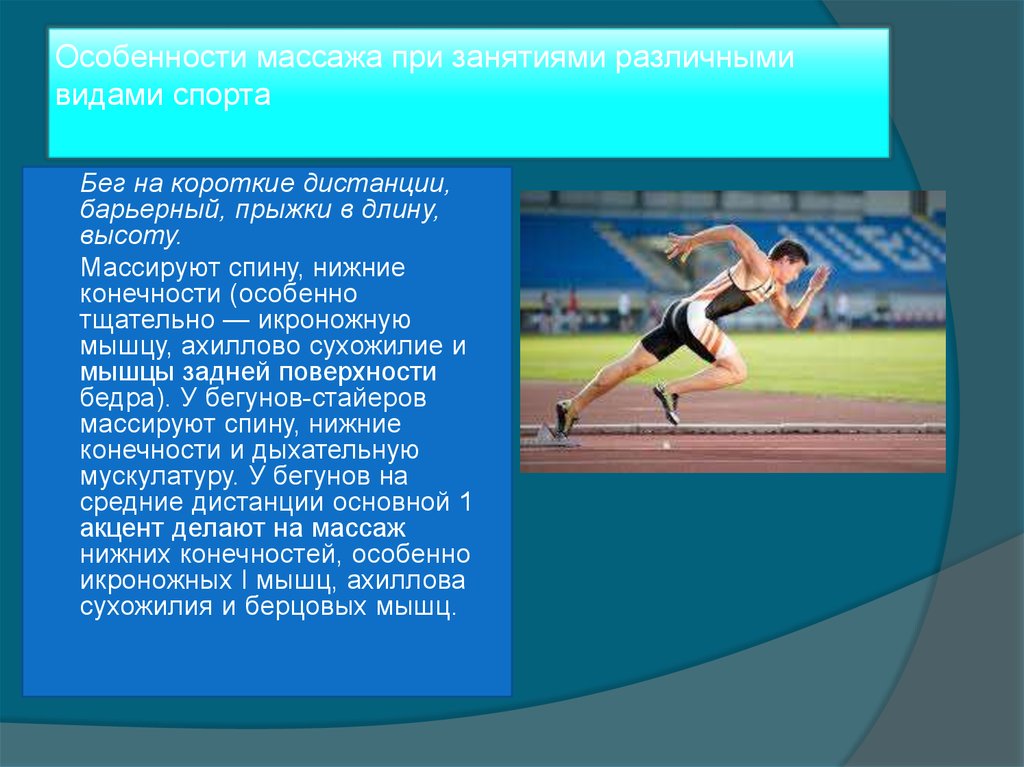 Особенности массажа при занятиями различными видами спорта