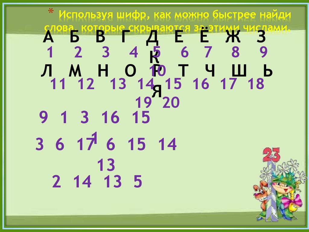 Используя шифр Найди слова. Как разгадать код Великой машины.