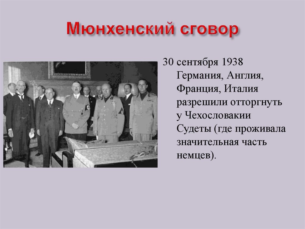 Мюнхенская конференция 1938 г