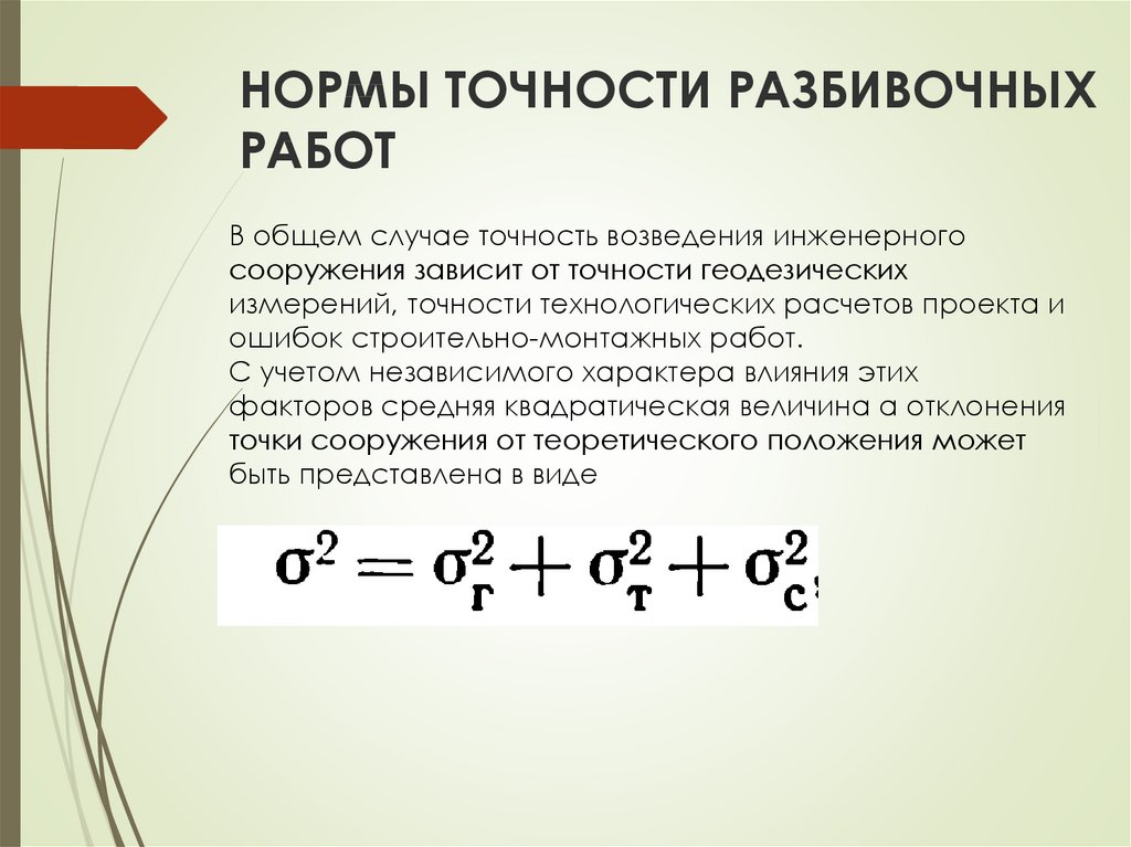 Точность разбивочных работ. Нормы и принципы расчета точности разбивочных работ. Норма погрешности. Нормы точности для разбивочных работ таблица. От каких факторов зависит точность разбивочных работ.