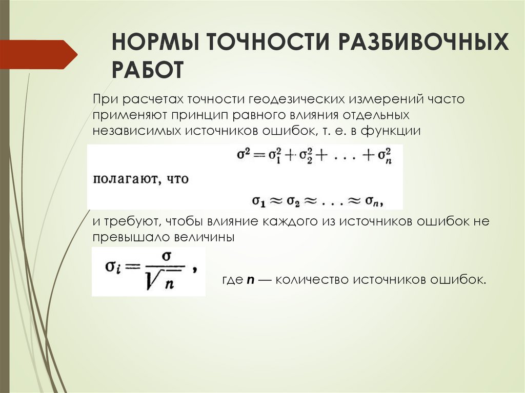 Точность разбивочных работ. Нормы и принципы расчета точности разбивочных работ. Точность расчетов. Показатель точности. Норма погрешности.