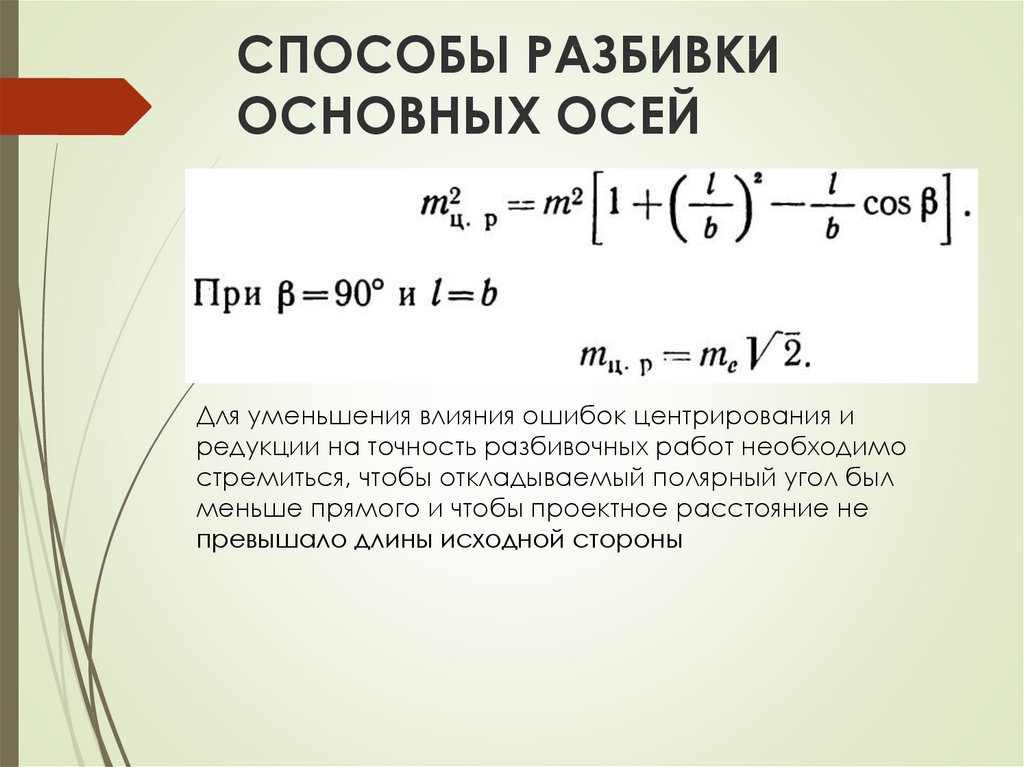 Разбиение. Способы разбивочных работ. Метод разбивки. Способы разбивки поверхности. Способы проведения разбивочных работ.