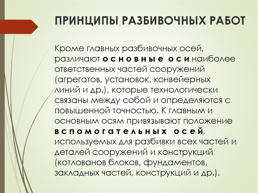 Точность разбивочных работ. Нормы и принципы расчета точности разбивочных работ. Основная цель разбивочных работ?. Требование разбивочных работ. Основной вид разбивочных работ.