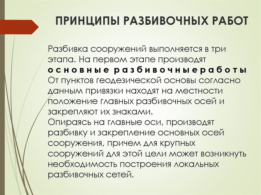 Точность разбивочных работ. Стадии подготовки разбивочных данных. Основная цель разбивочных работ?. Нормы и принципы расчета точности разбивочных работ. Требование разбивочных работ.