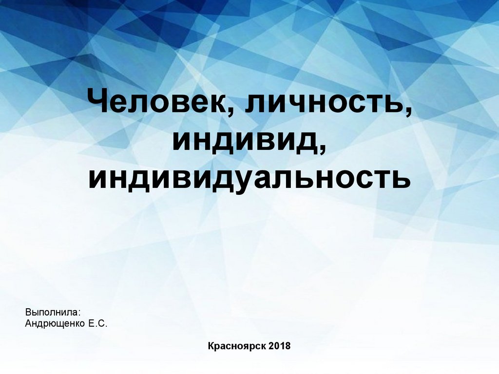 Человек, личность, индивид, индивидуальность - презентация онлайн