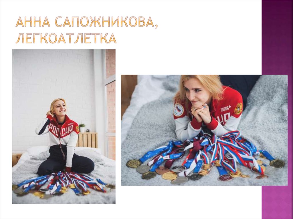 Анна Сапожникова, легкоатлетка