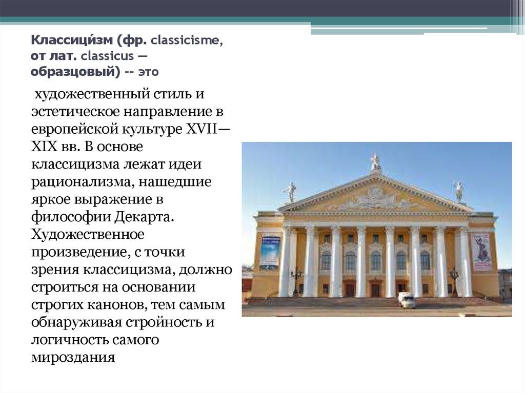 Художественный стиль в основе которого лежало подражание античным образцам называется