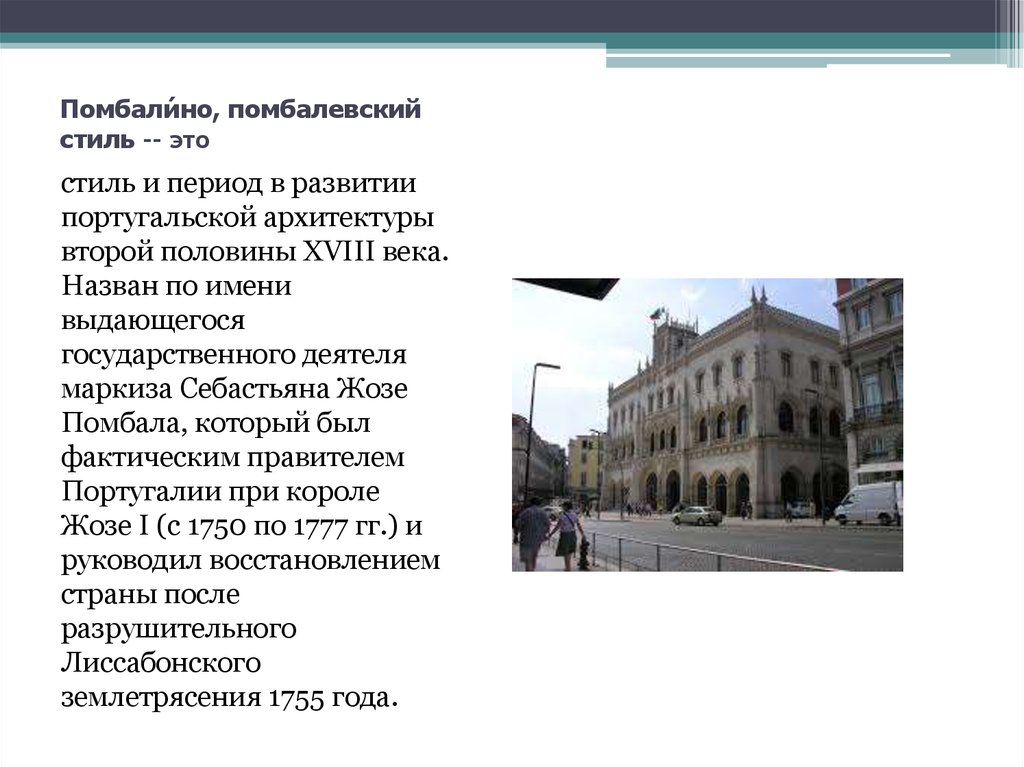 Помбали́но, помбалевский стиль -- это