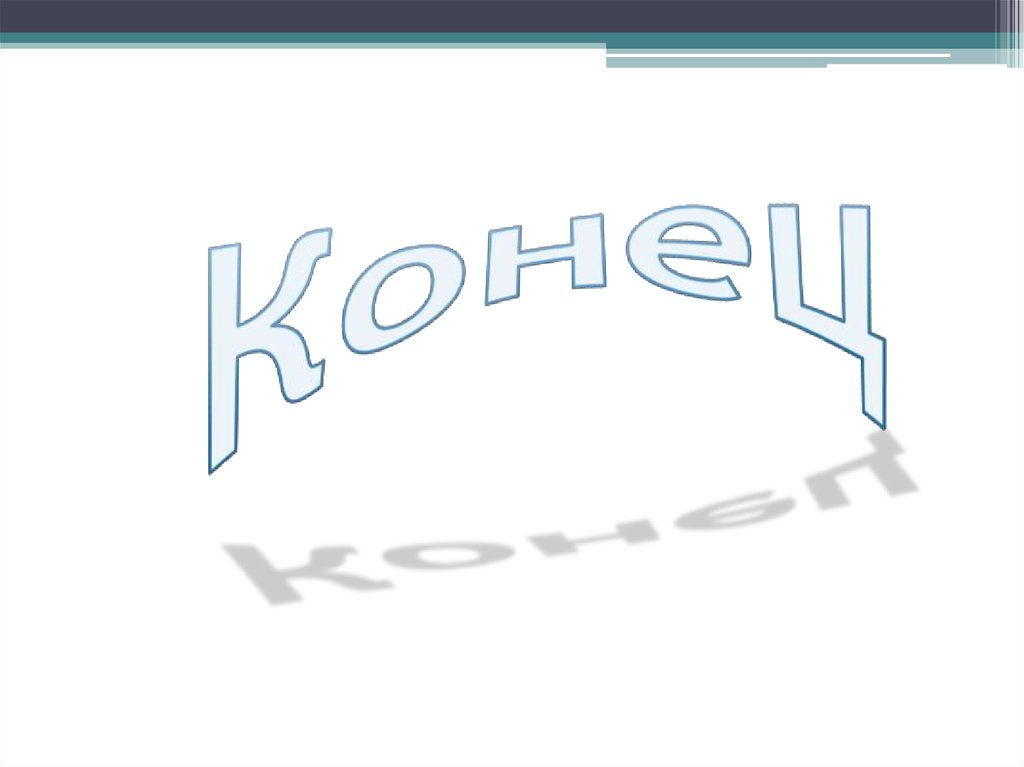 Конец