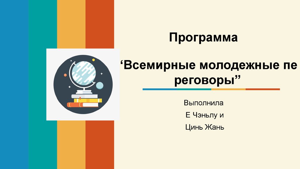 Всемирные молодежные игры презентация на английском